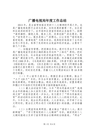 广播电视局年度工作总结