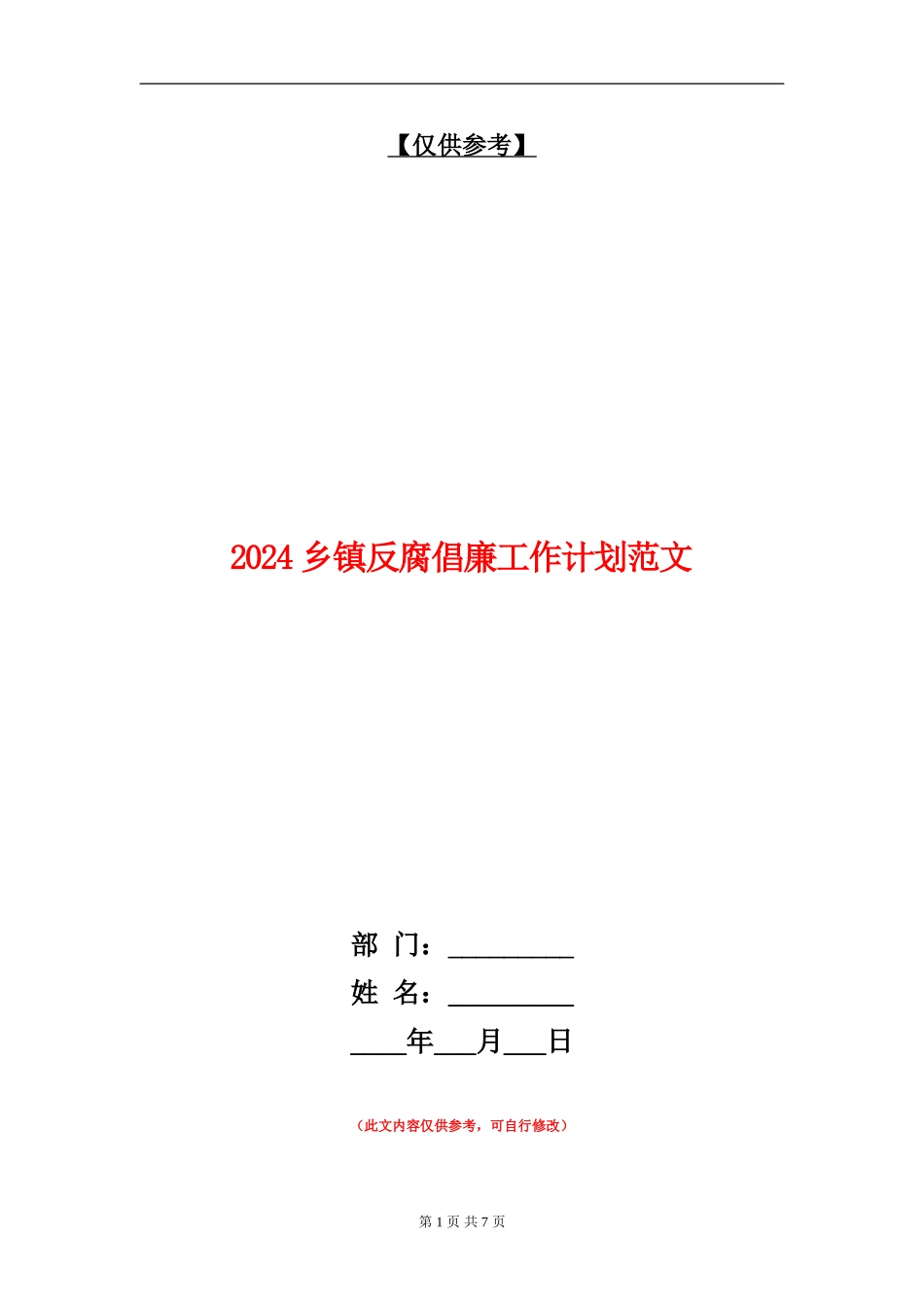 2024乡镇反腐倡廉工作计划范文_第1页