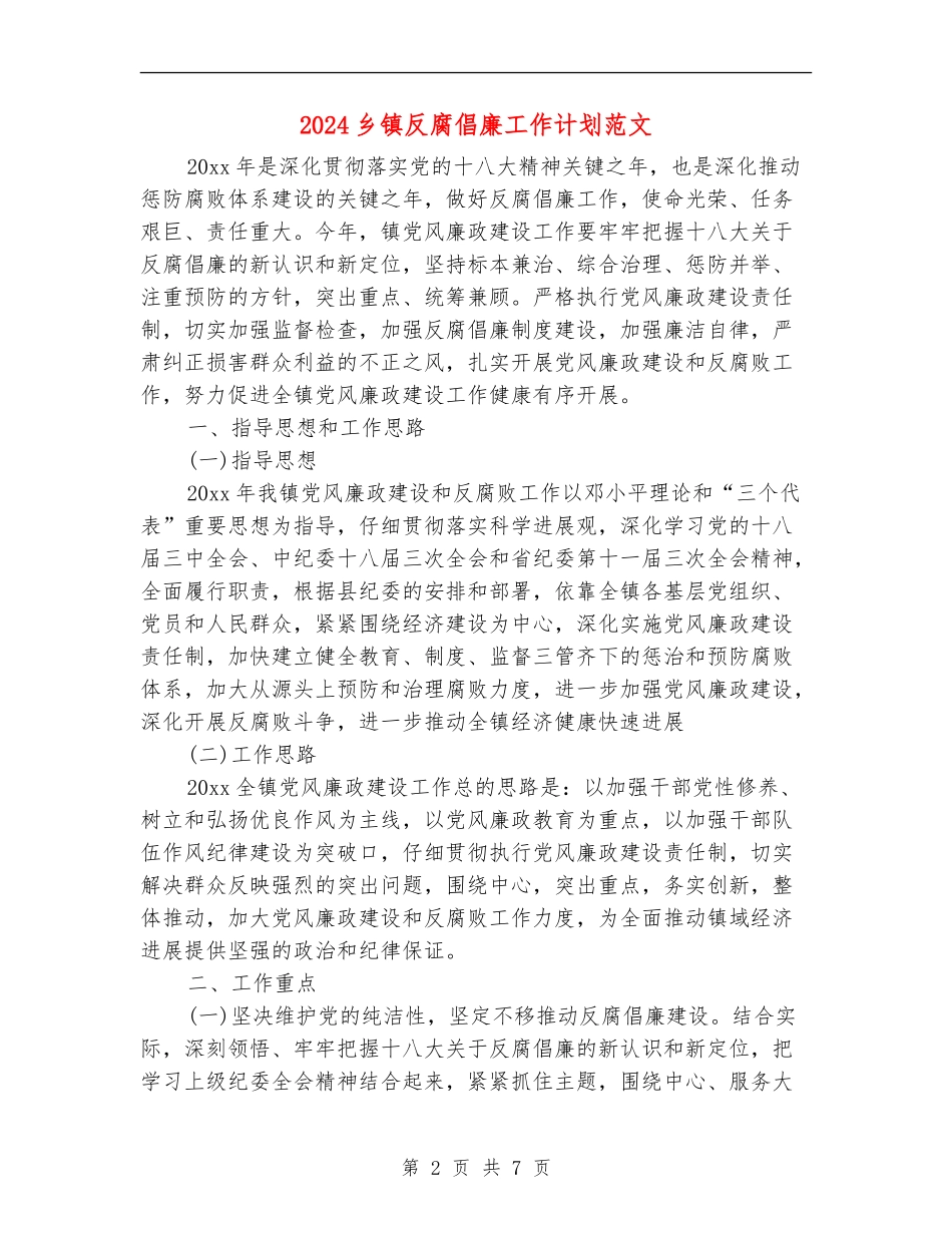 2024乡镇反腐倡廉工作计划范文_第2页