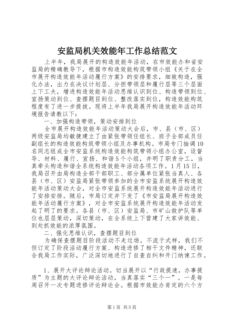 安监局机关效能年工作总结范文_第1页