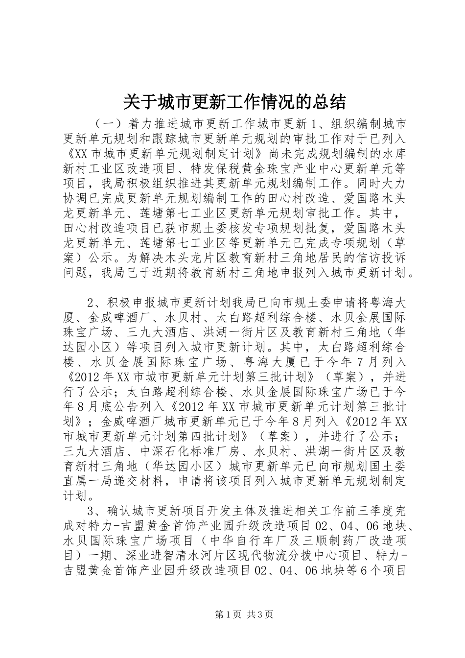 关于城市更新工作情况的总结_第1页