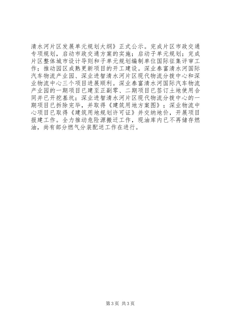 关于城市更新工作情况的总结_第3页