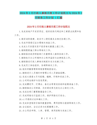 2024年2月行政人事部月度工作计划范文与2024年2月财务工作计划-1汇编