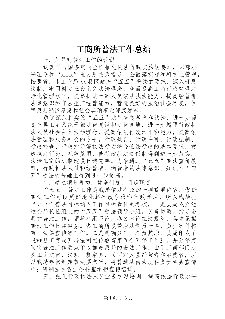 工商所普法工作总结_第1页