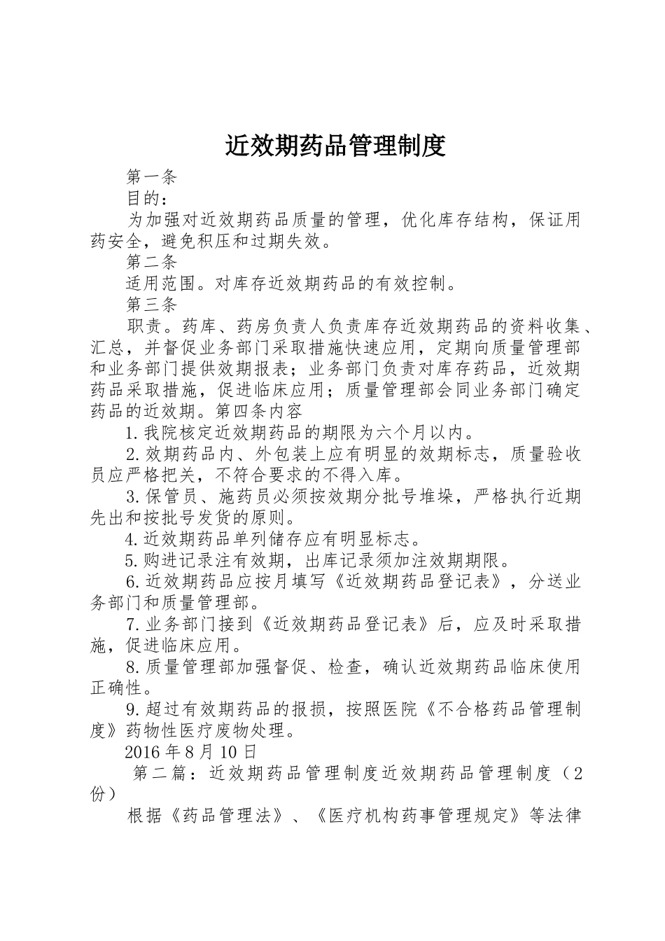 近效期药品规章制度管理_第1页