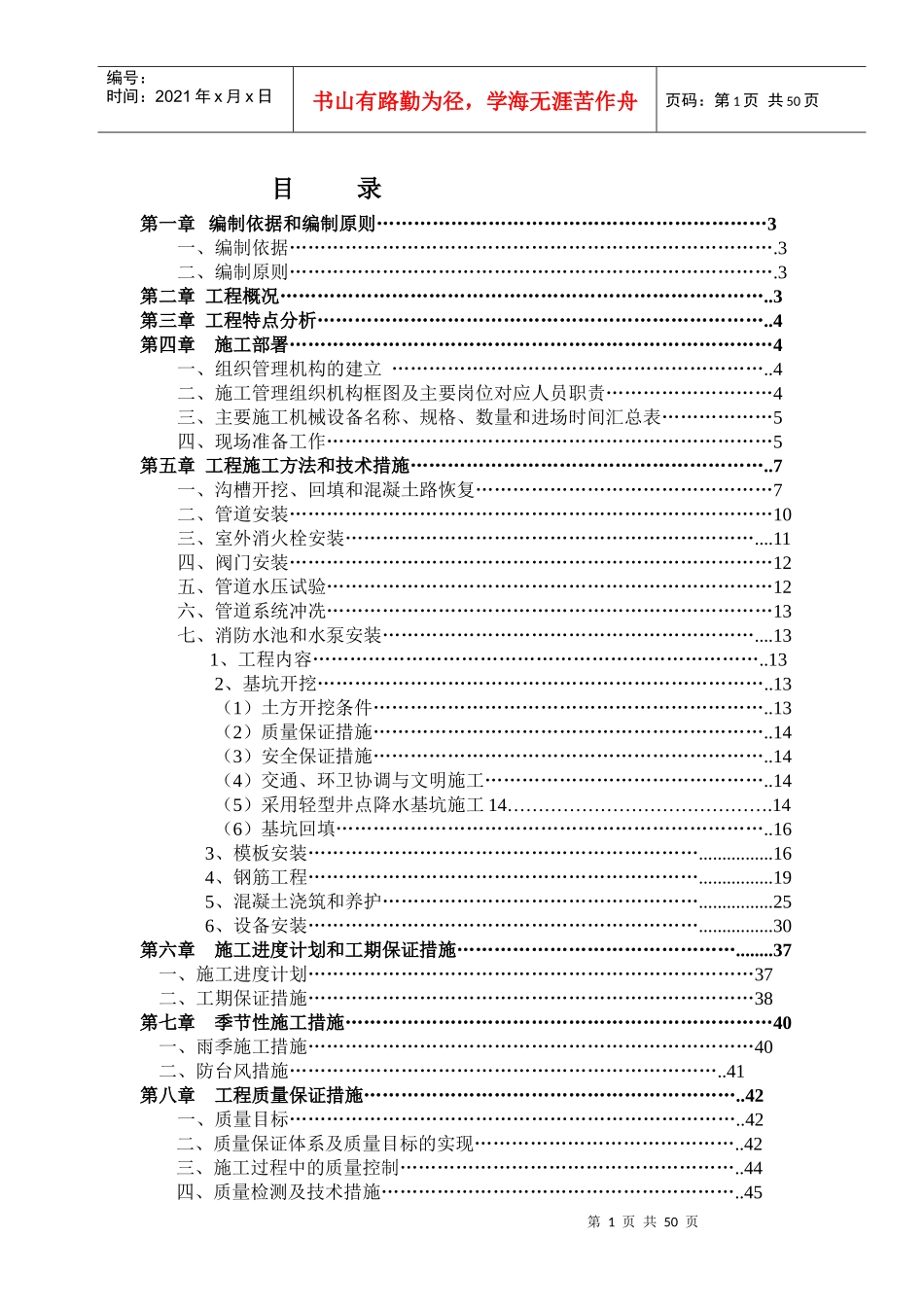 甘坑大围消防整治施工组织设计正文_第1页