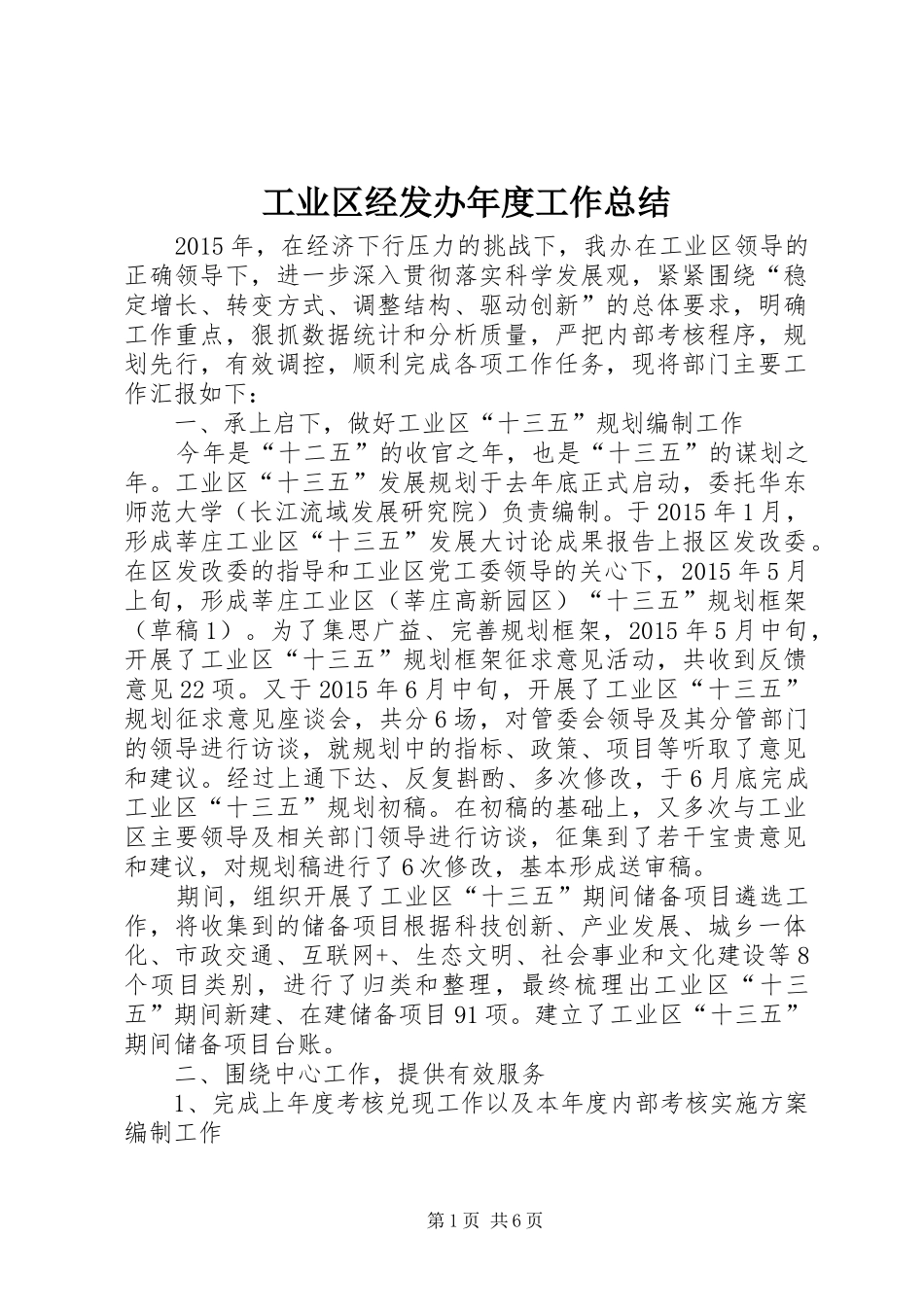 工业区经发办年度工作总结_第1页