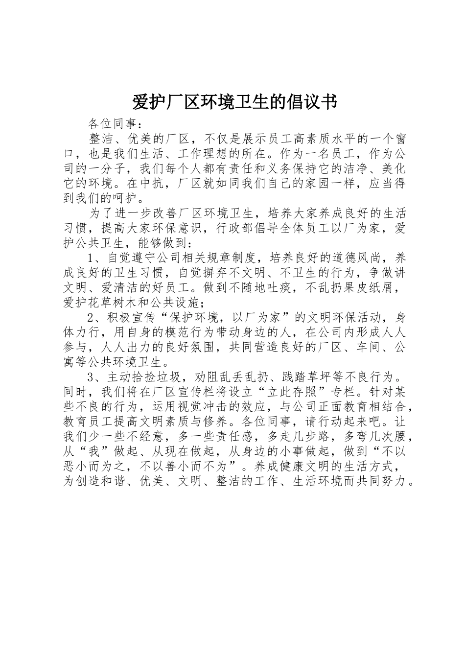 爱护厂区环境卫生的倡议书范文_第1页