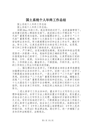 国土系统个人年终工作总结