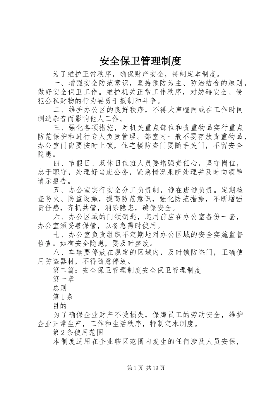 安全保卫管理规章制度 _第1页