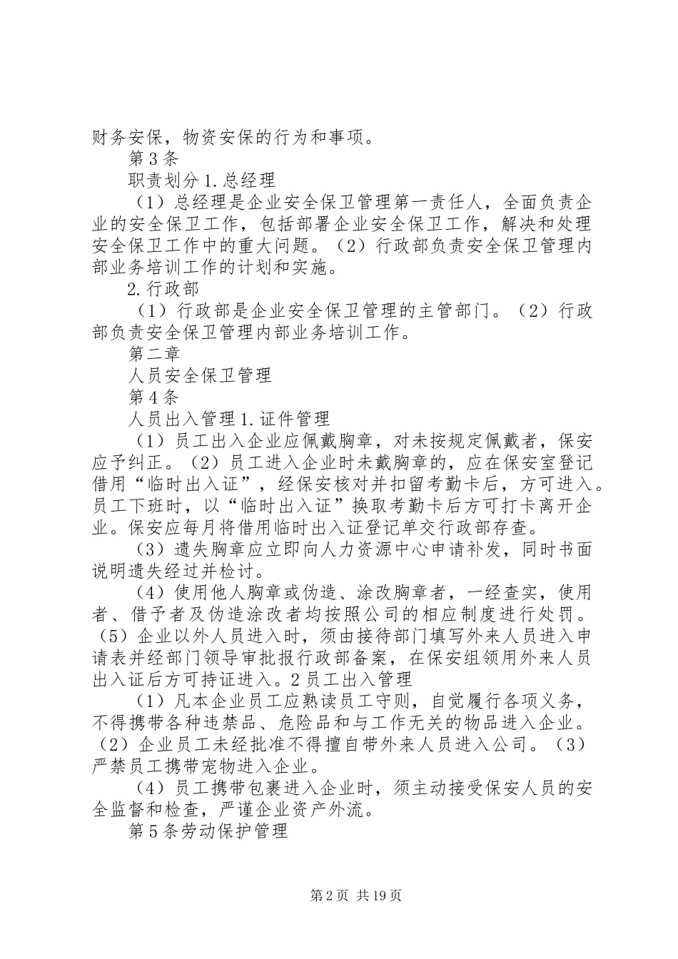 安全保卫管理规章制度 _第2页
