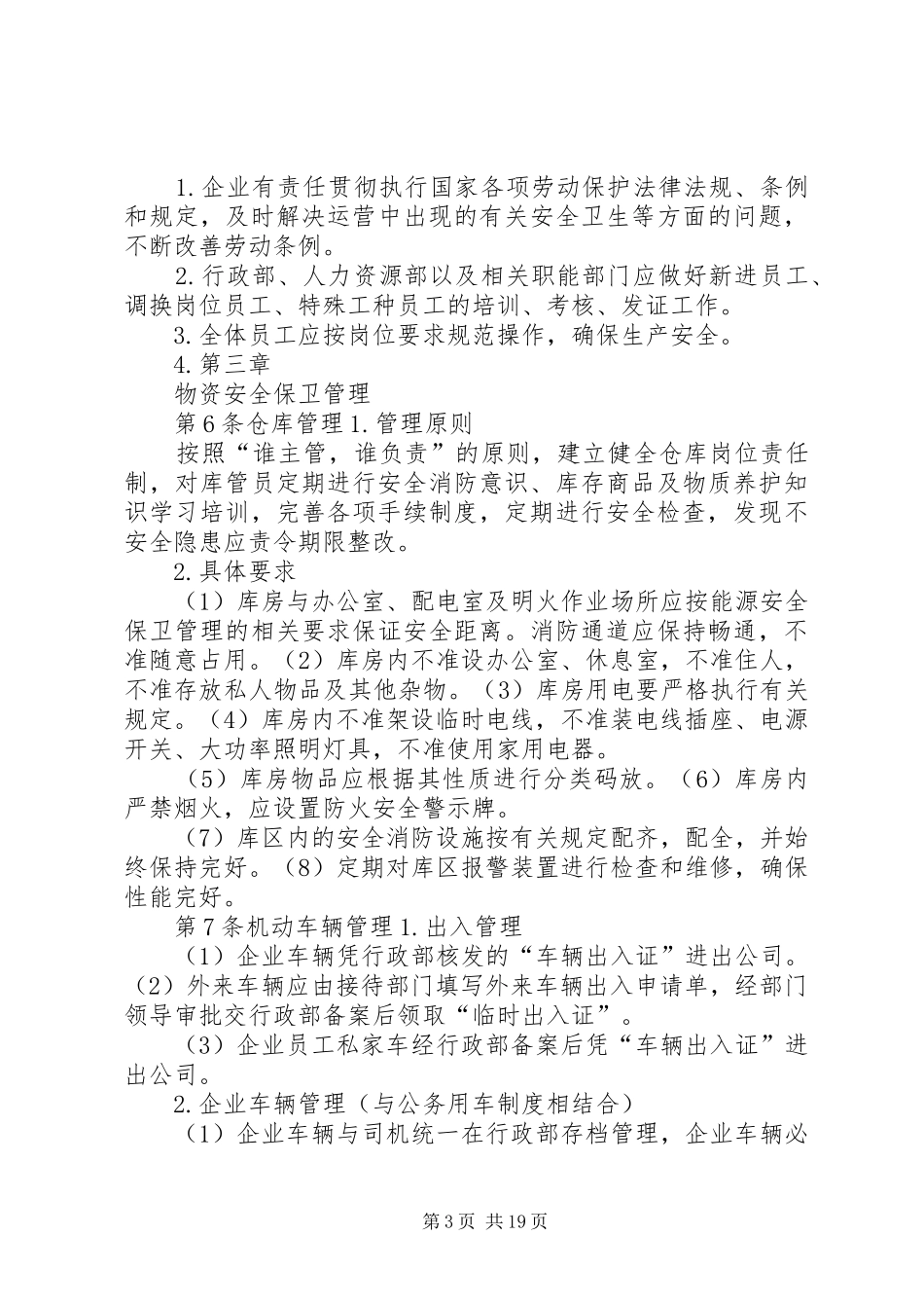 安全保卫管理规章制度 _第3页