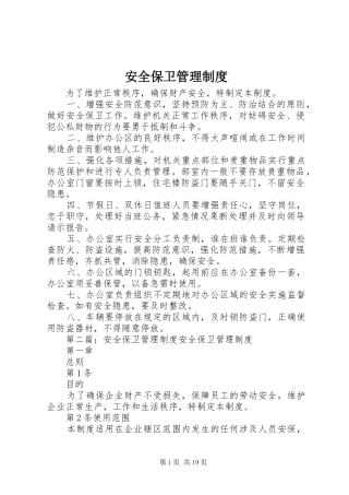 安全保卫管理规章制度 
