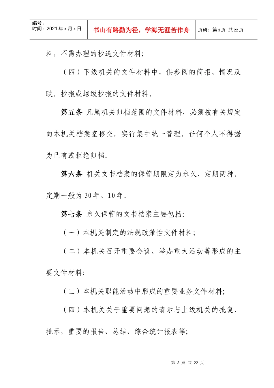 归档范围与文书档案保管期限规定_第3页