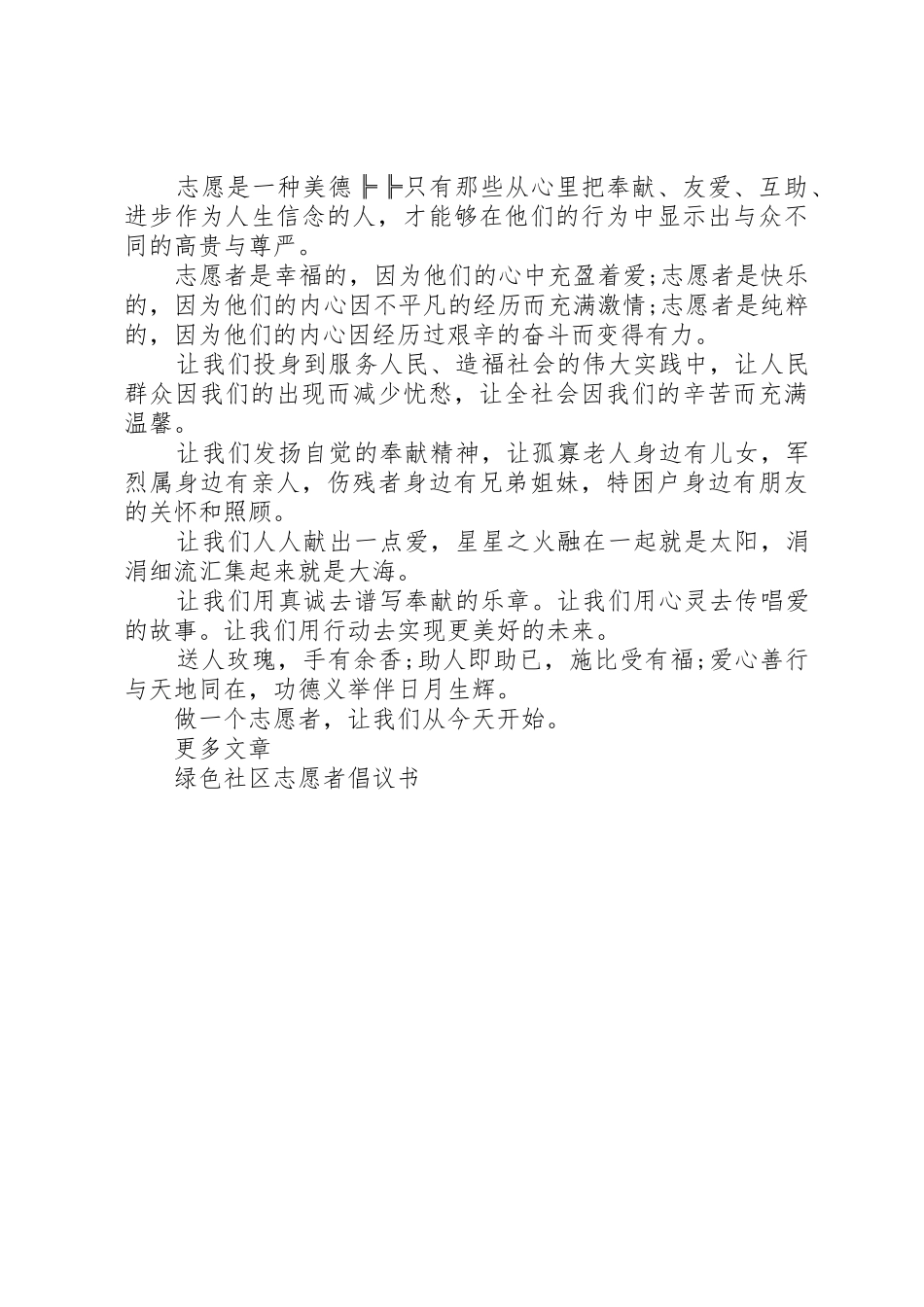 20XX年绿色社区志愿者倡议书范文大全_第3页