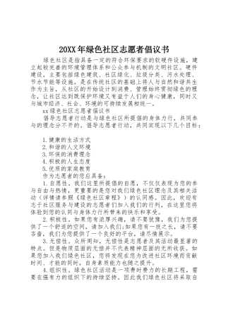 20XX年绿色社区志愿者倡议书范文大全