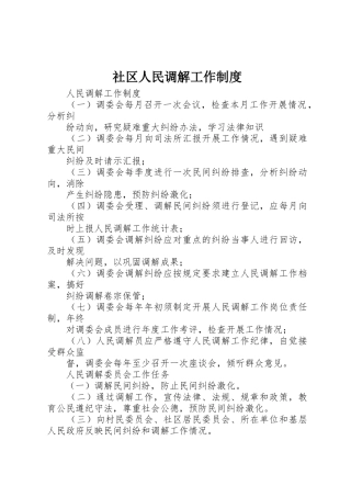 社区人民调解工作管理规章制度