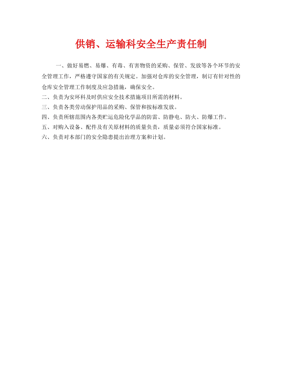 《安全管理制度》之供销、运输科安全生产责任制 _第1页