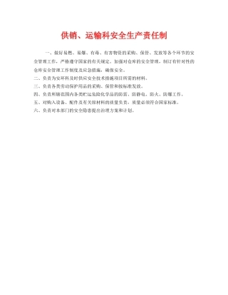 《安全管理制度》之供销、运输科安全生产责任制 