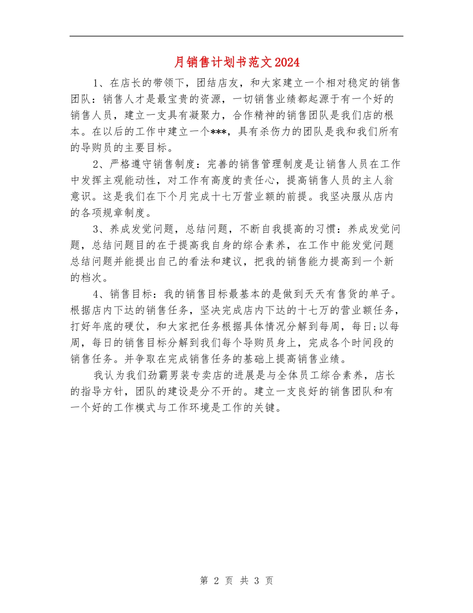 月销售计划书范文2024年度_第2页