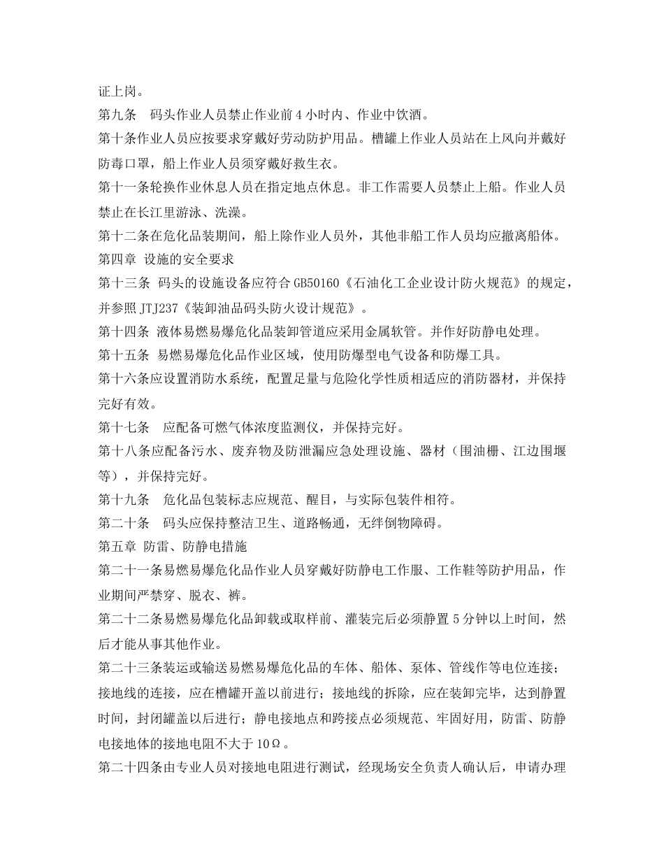 《安全管理制度》之码头装卸危险化学品安全管理制度 _第2页