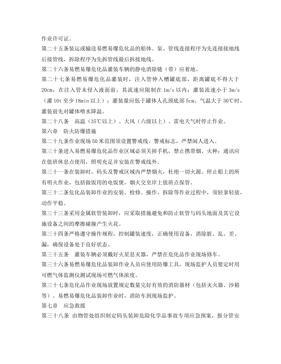 《安全管理制度》之码头装卸危险化学品安全管理制度 _第3页