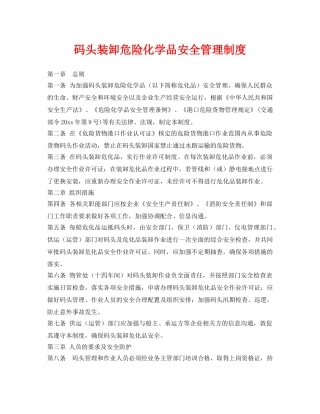 《安全管理制度》之码头装卸危险化学品安全管理制度 