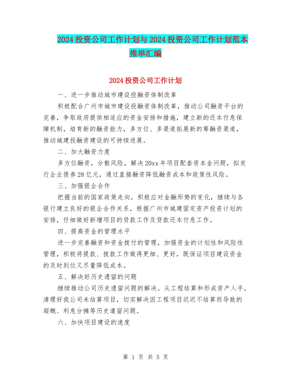 2024投资公司工作计划与2024投资公司工作计划范本推荐汇编_第1页