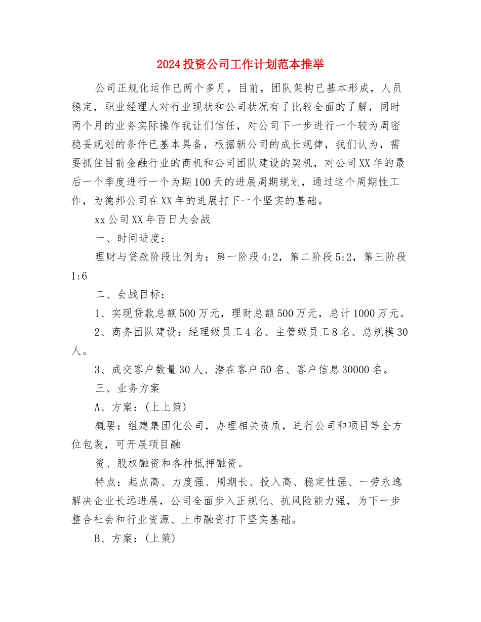 2024投资公司工作计划与2024投资公司工作计划范本推荐汇编_第3页