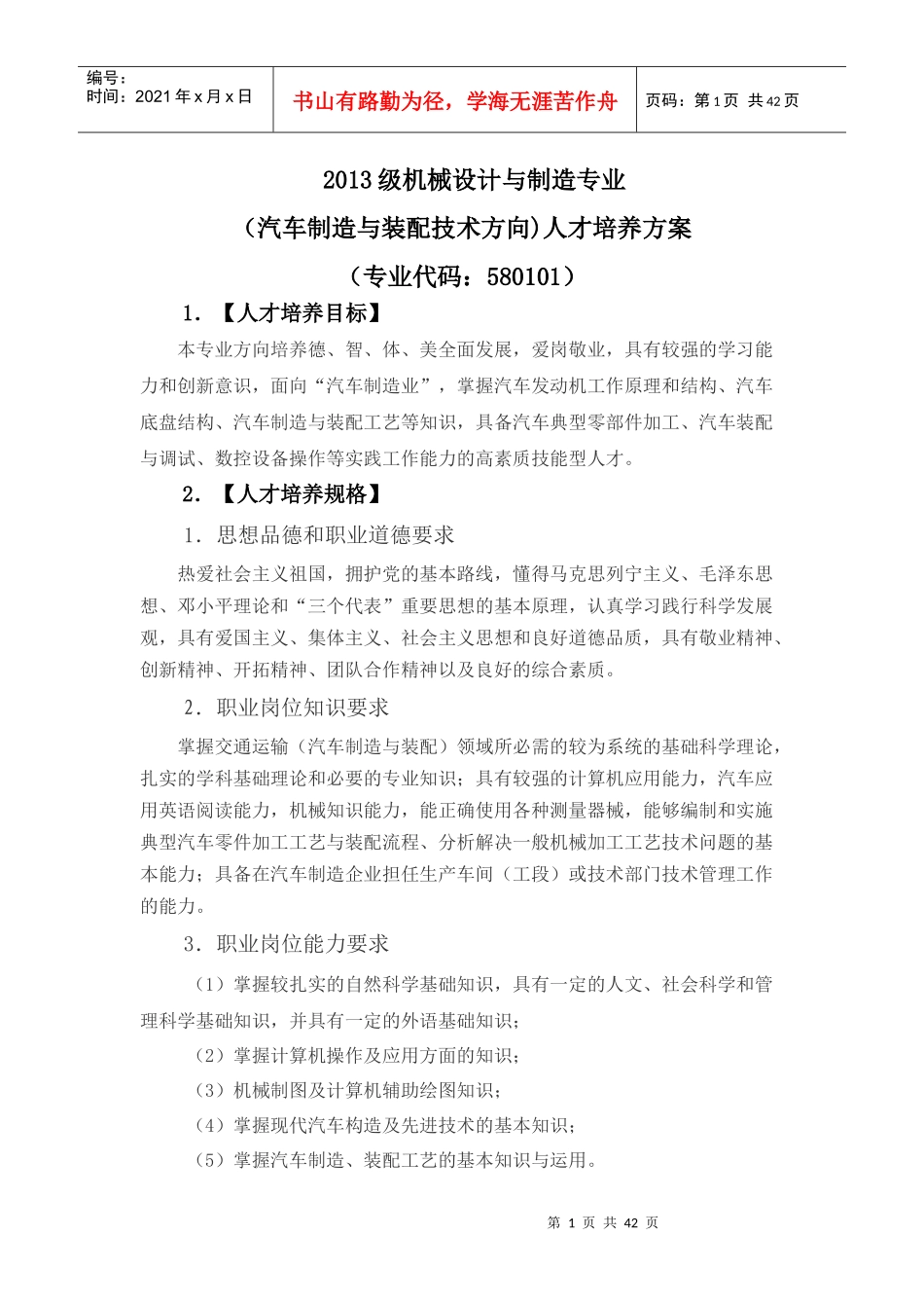 汽车制造与装配技术方向人才培养方案_第1页