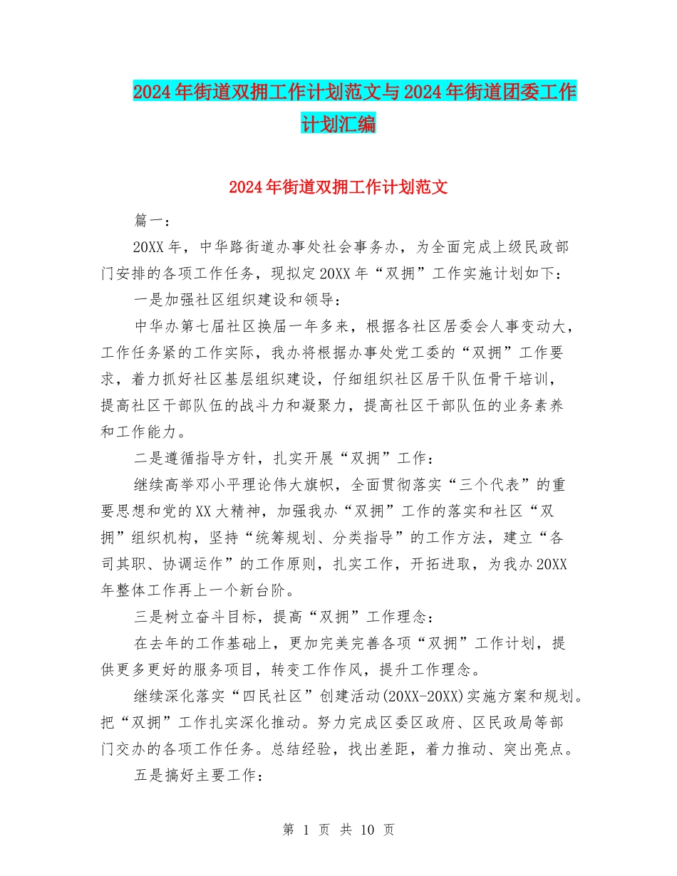 2024年街道双拥工作计划范文与2024年街道团委工作计划汇编_第1页