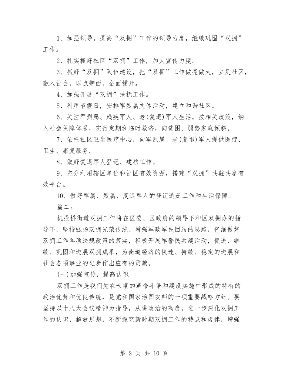 2024年街道双拥工作计划范文与2024年街道团委工作计划汇编_第2页