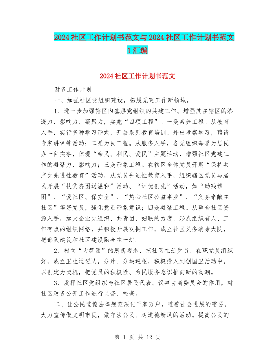 2024社区工作计划书范文与2024社区工作计划书范文1汇编_第1页