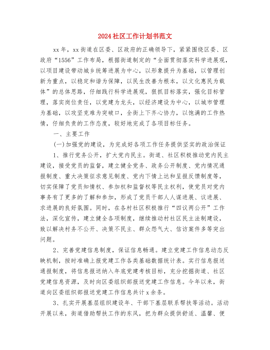 2024社区工作计划书范文与2024社区工作计划书范文1汇编_第3页