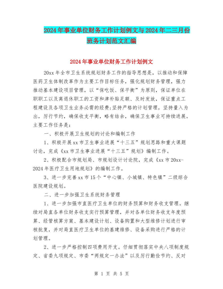 2024年事业单位财务工作计划例文与2024年二三月份班务计划范文汇编_第1页