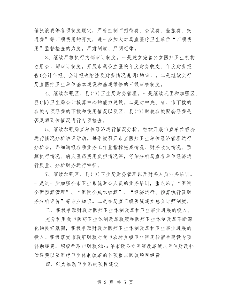 2024年事业单位财务工作计划例文与2024年二三月份班务计划范文汇编_第2页