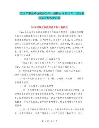 2024年事业单位财务工作计划例文与2024年二三月份班务计划范文汇编