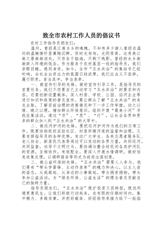 致全市农村工作人员的倡议书范文