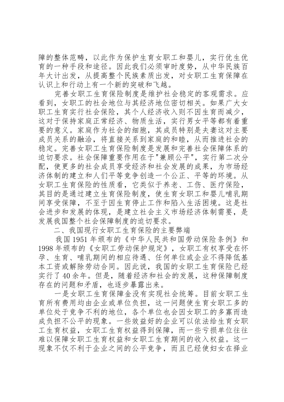 关于完善女职工生育保险规章制度的思考 _第2页