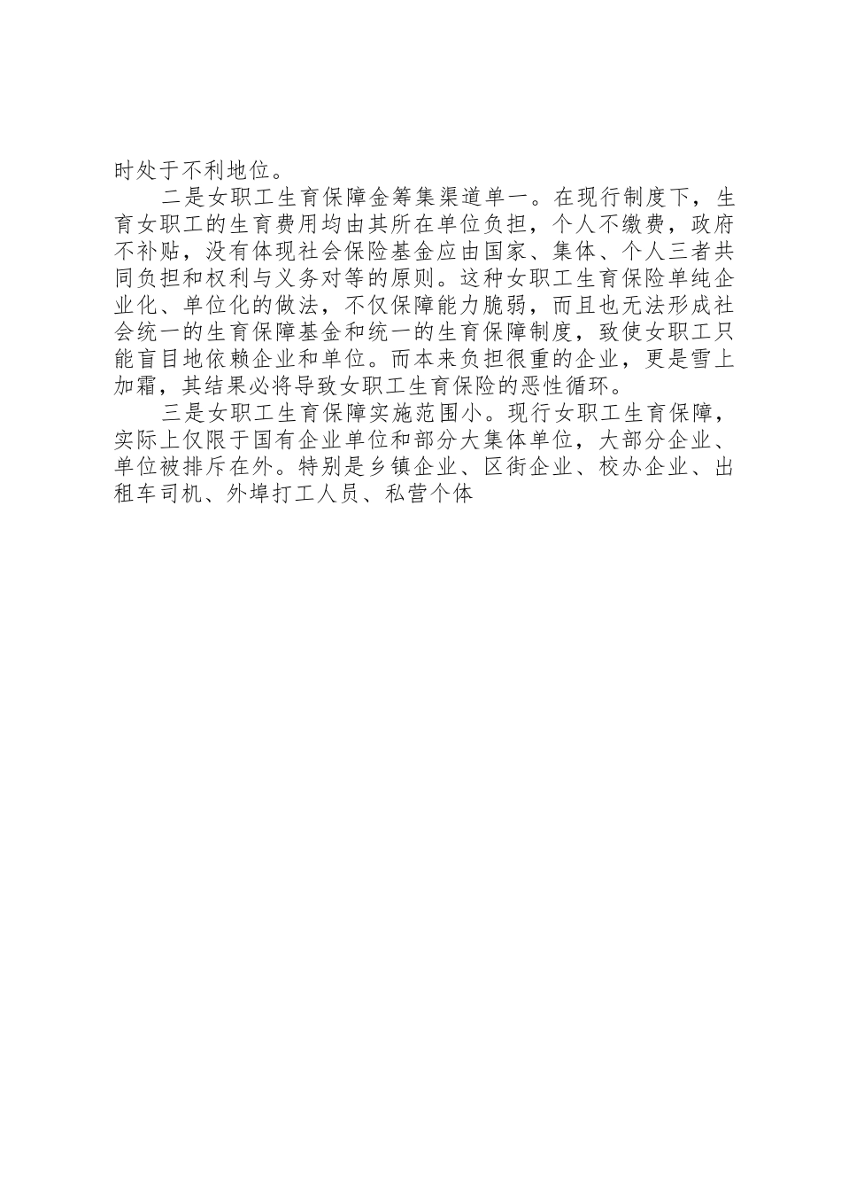 关于完善女职工生育保险规章制度的思考 _第3页