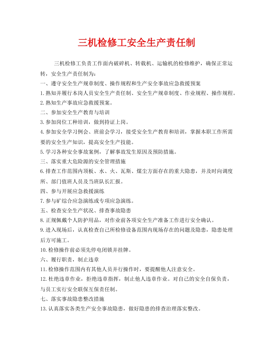 《安全管理制度》之三机检修工安全生产责任制 _第1页