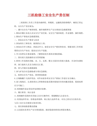 《安全管理制度》之三机检修工安全生产责任制 