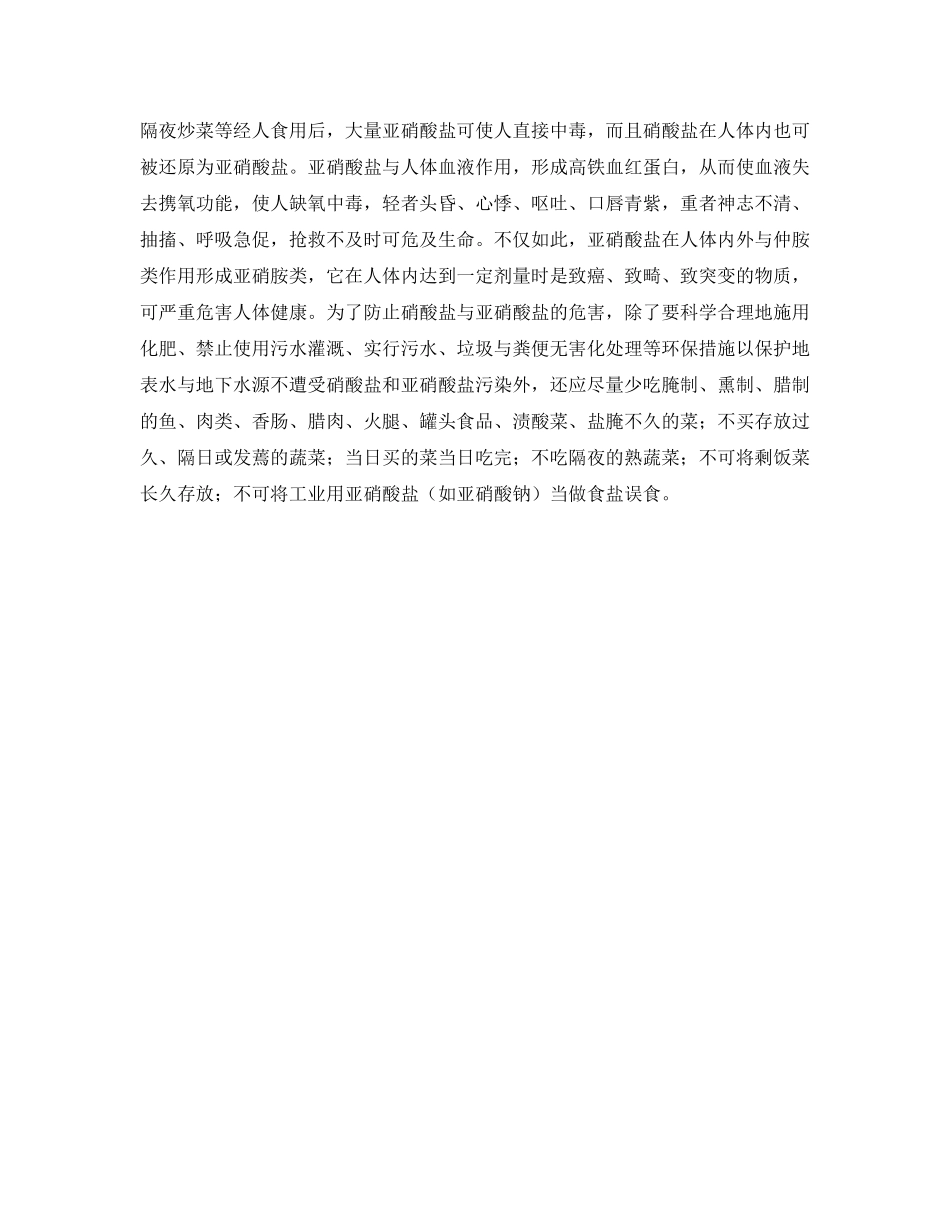 《安全管理职业卫生》之硝酸盐与亚硝酸盐的危害 _第2页