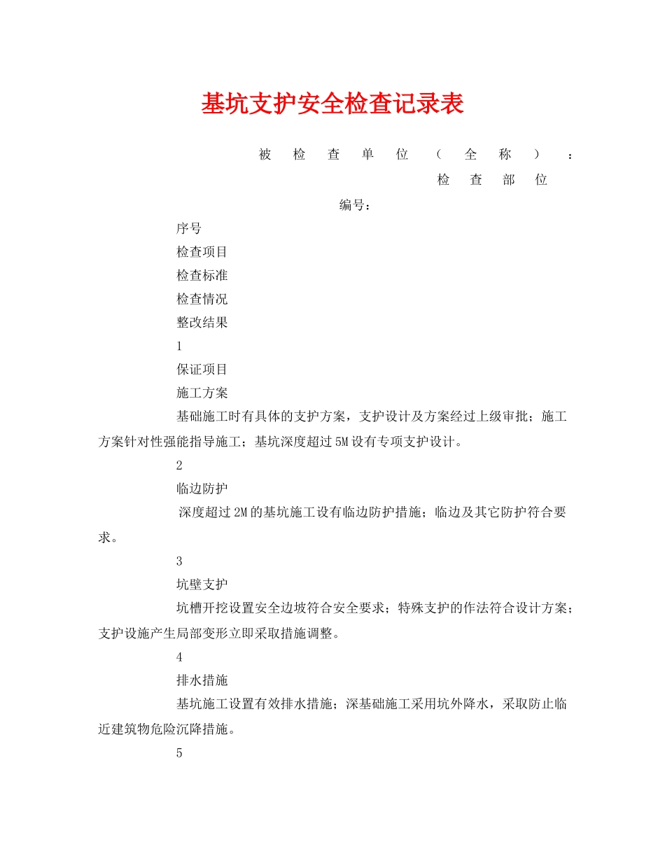 《安全管理资料》之基坑支护安全检查记录表 _第1页