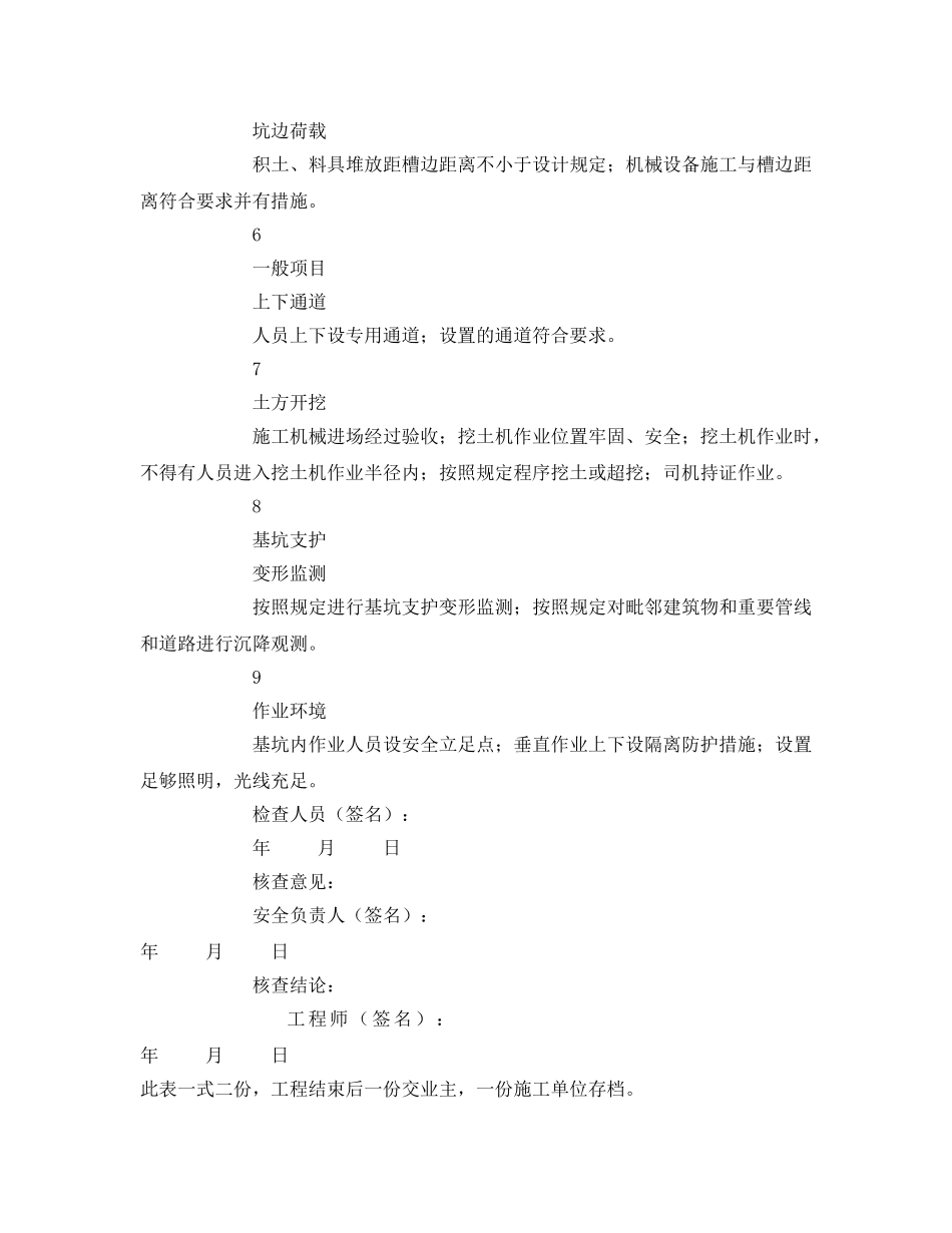 《安全管理资料》之基坑支护安全检查记录表 _第2页
