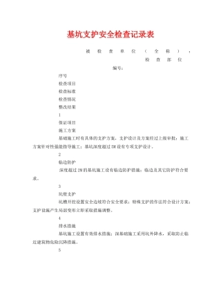 《安全管理资料》之基坑支护安全检查记录表 