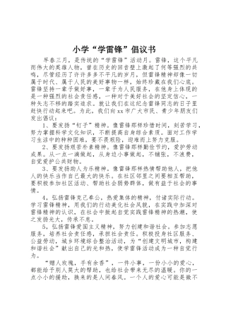 小学“学雷锋”倡议书范文