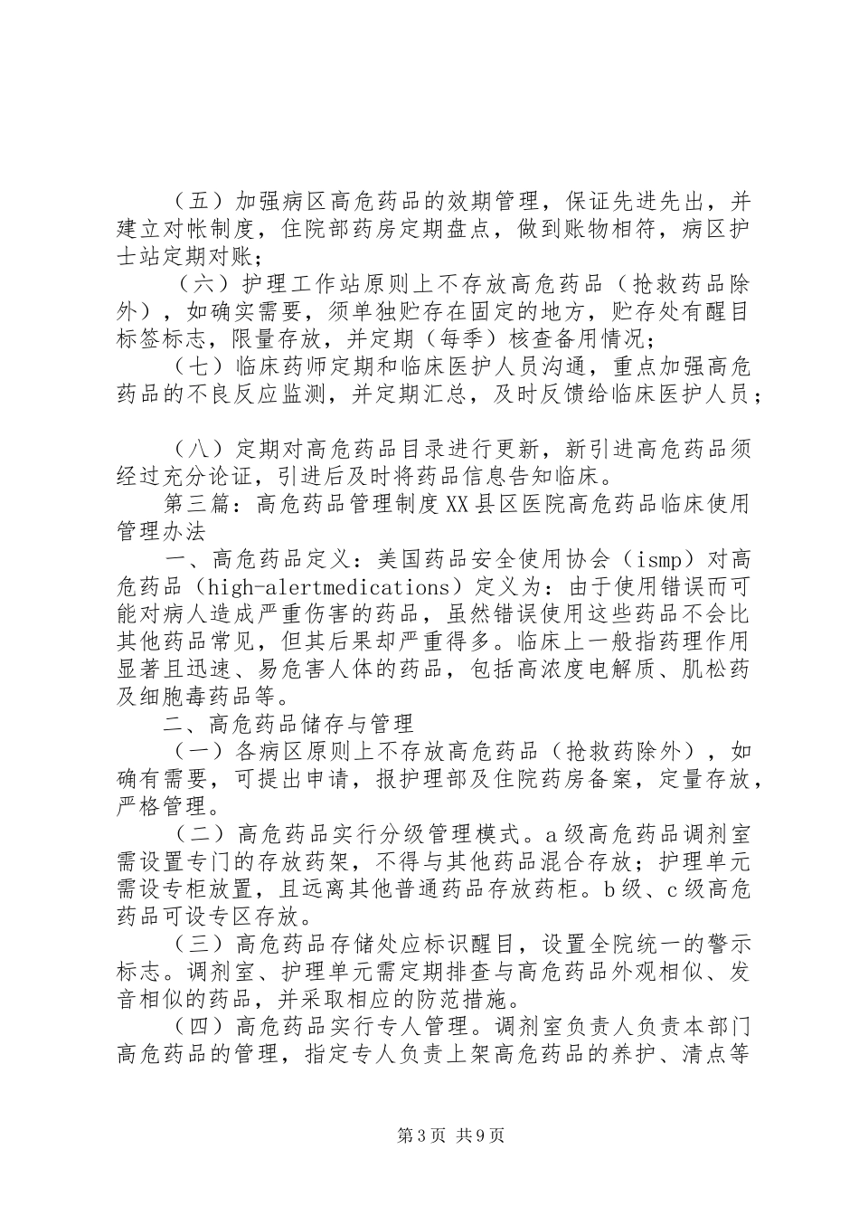 高危药品管理规章制度 _第3页