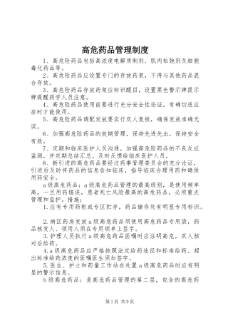 高危药品管理规章制度 
