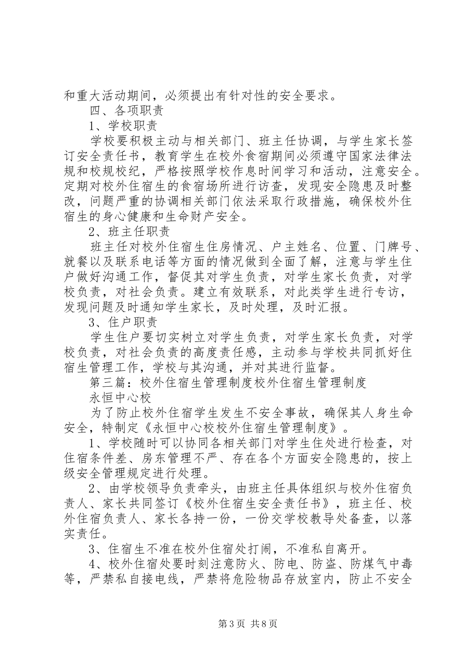 校外住宿生管理规章制度565则范文_第3页